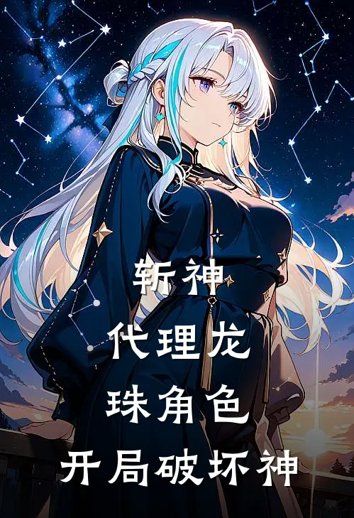 斩神：代理龙珠角色，开局破坏神