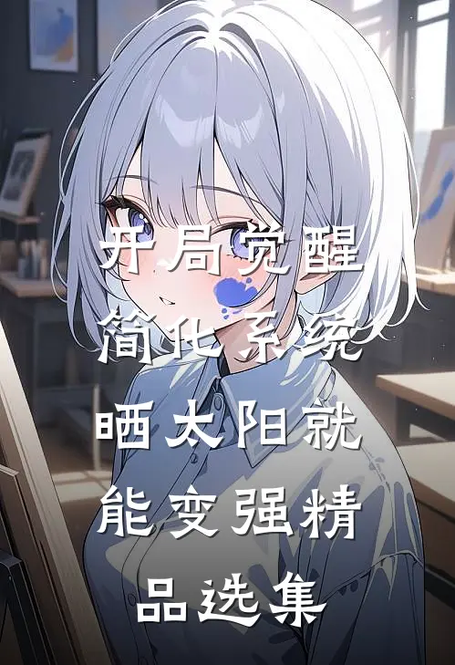 开局觉醒简化系统，晒太阳就能变强精品选集