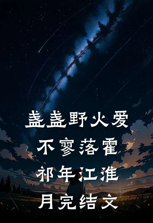 盏盏野火爱不寥落霍祁年江淮月完结文