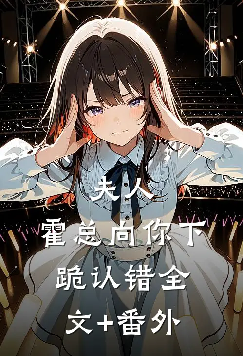 夫人，霍总向你下跪认错全文+番外