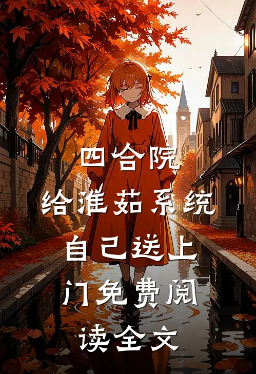 四合院：给淮茹系统，自己送上门免费阅读全文
