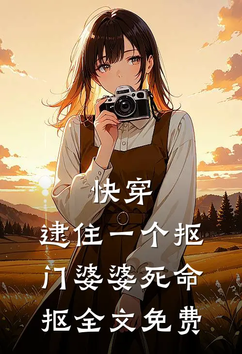 快穿：逮住一个抠门婆婆死命抠全文免费