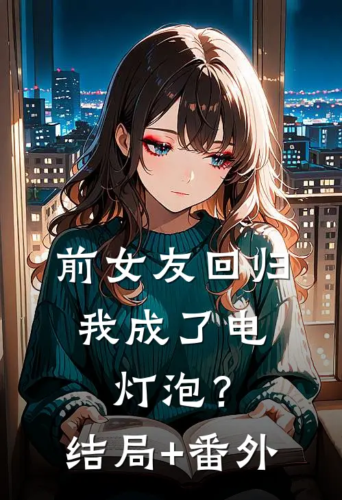 前女友回归，我成了电灯泡？结局+番外