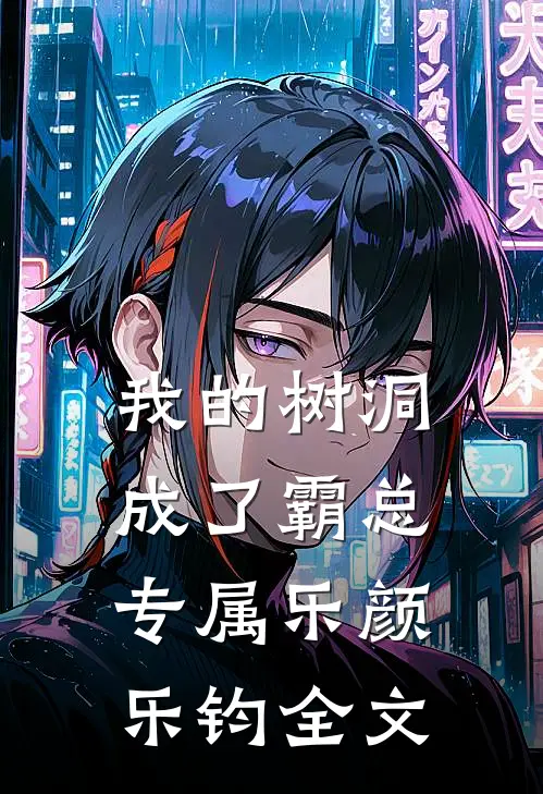 我的树洞成了霸总专属乐颜乐钧全文