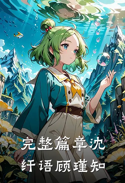 完整篇章沈纤语顾瑾知