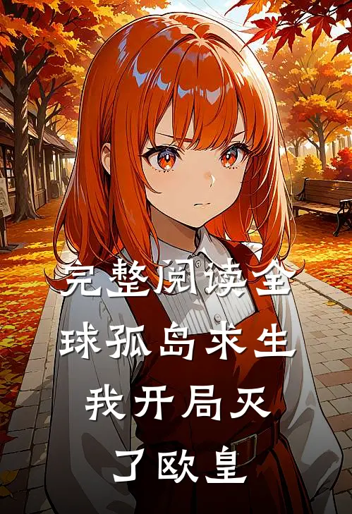 完整阅读全球孤岛求生，我开局灭了欧皇