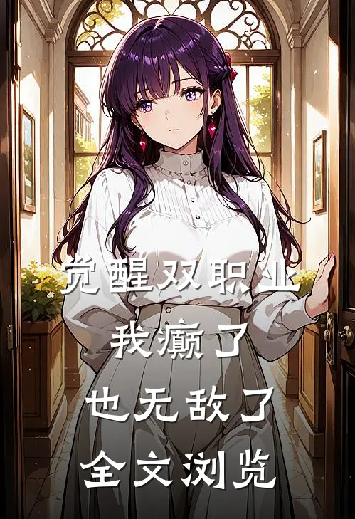 觉醒双职业，我癫了，也无敌了全文浏览