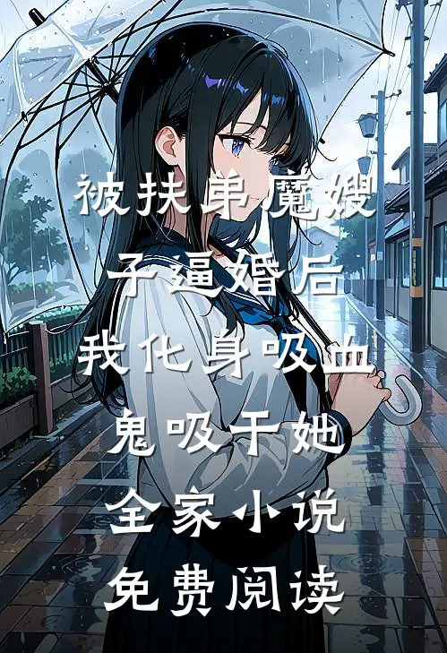 被扶弟魔嫂子逼婚后，我化身吸血鬼吸干她全家小说免费阅读