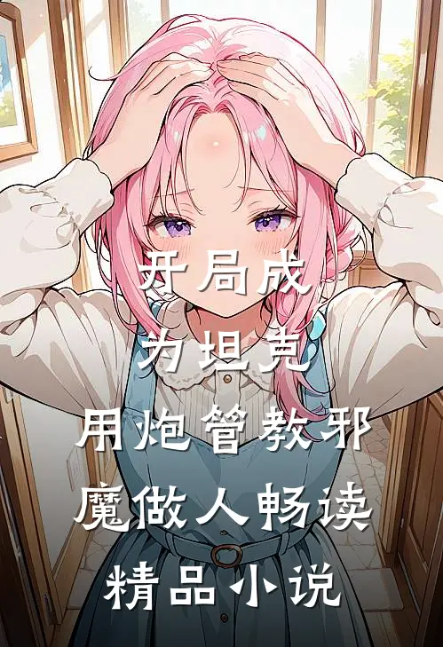 开局成为坦克，用炮管教邪魔做人畅读精品小说