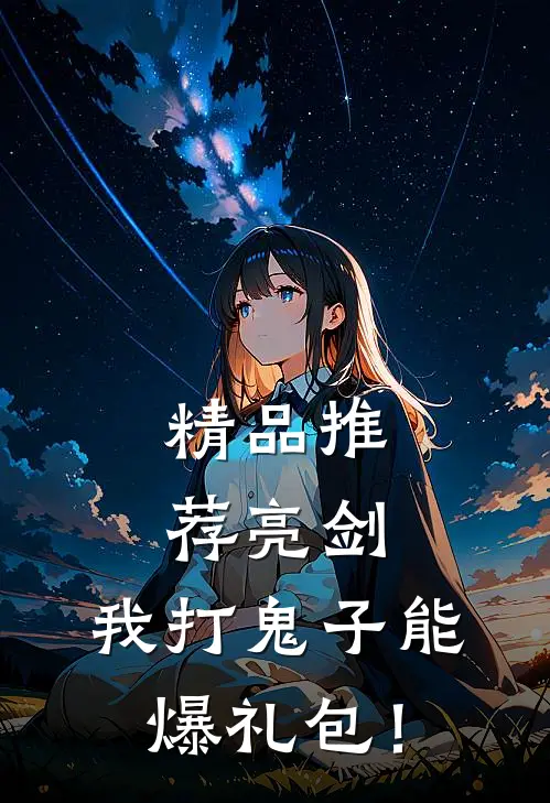 精品推荐亮剑：我打鬼子能爆礼包！