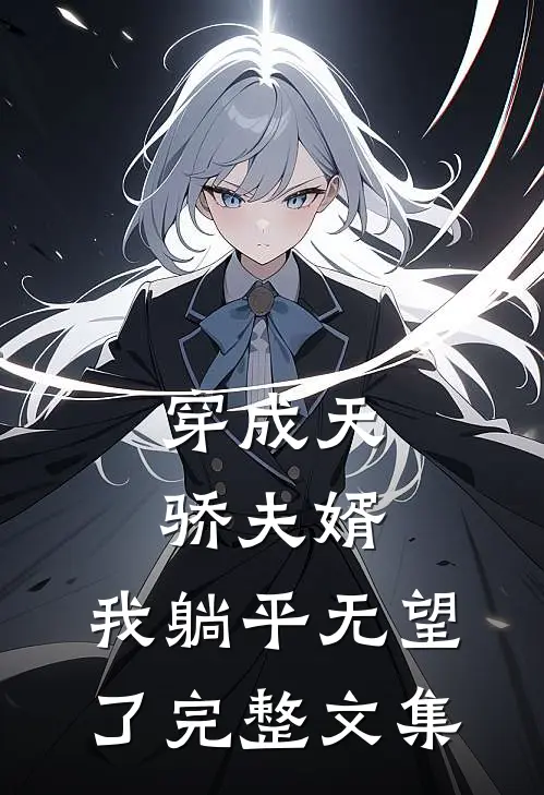 穿成天骄夫婿，我躺平无望了完整文集