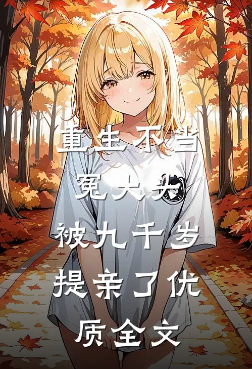 重生不当冤大头，被九千岁提亲了优质全文