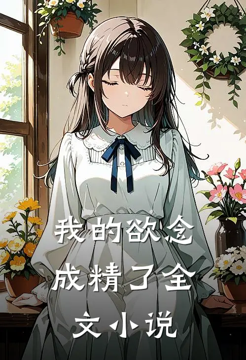 我的欲念成精了全文小说
