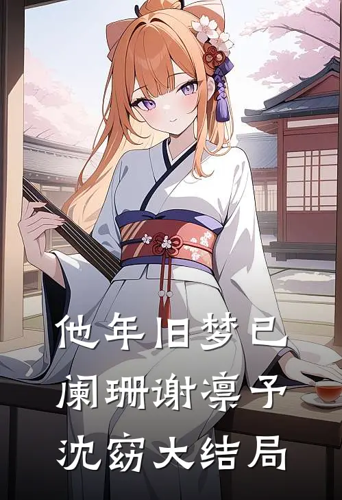 他年旧梦已阑珊谢凛予沈窈大结局