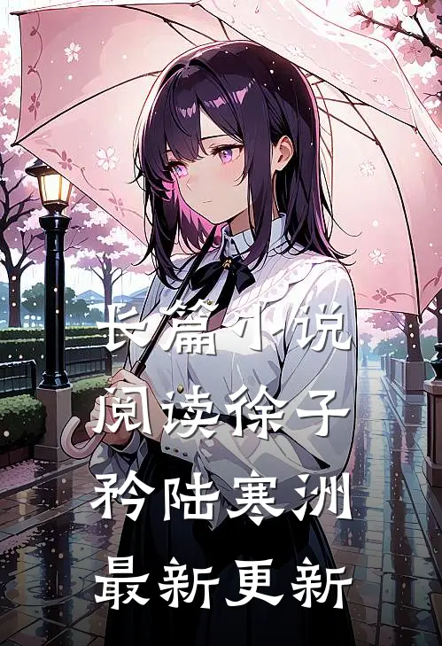 长篇小说阅读徐子矜陆寒洲最新更新
