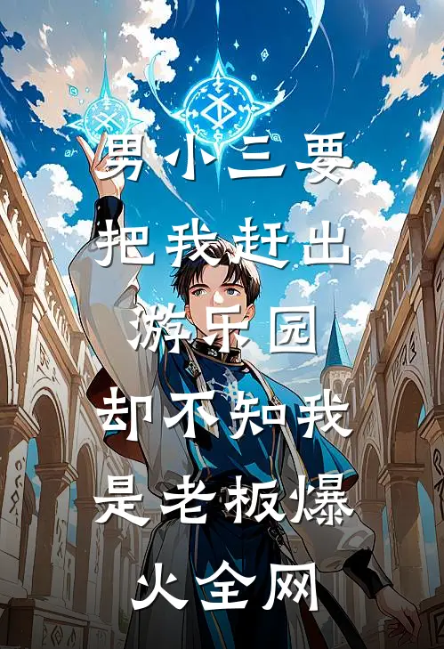 男小三要把我赶出游乐园，却不知我是老板爆火全网