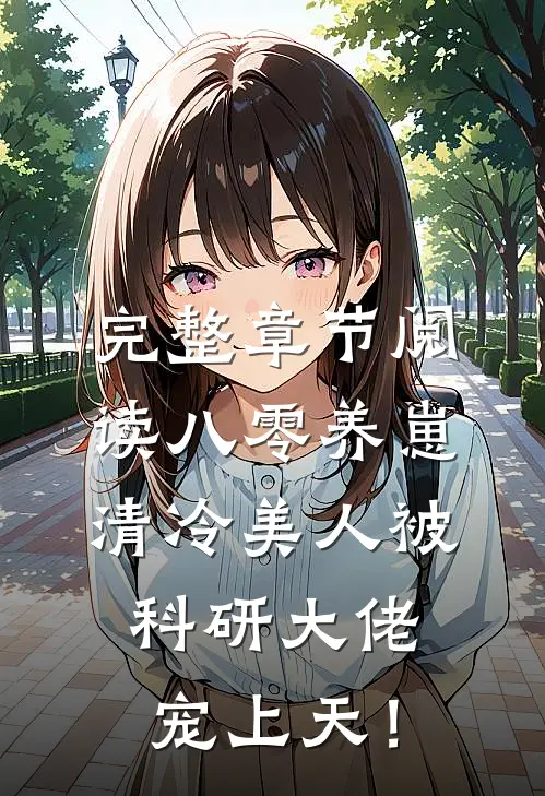 完整章节阅读八零养崽：清冷美人被科研大佬宠上天！