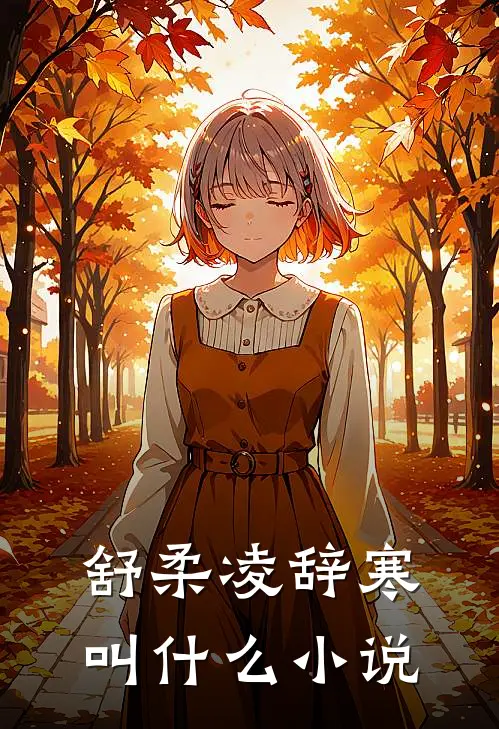 舒柔凌辞寒叫什么小说