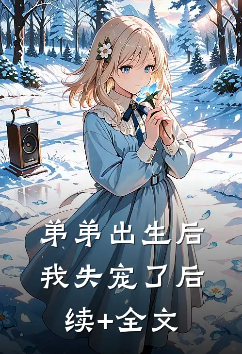弟弟出生后，我失宠了后续+全文