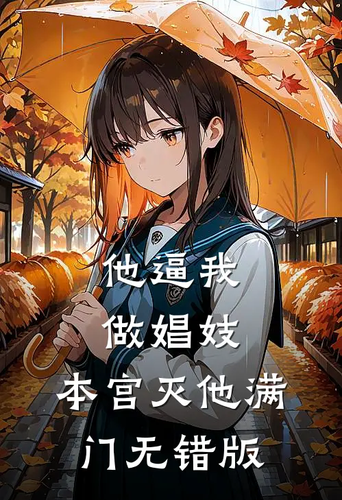 他逼我做娼妓，本宫灭他满门无错版