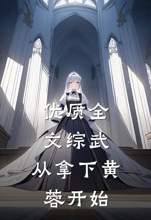 优质全文综武：从拿下黄蓉开始