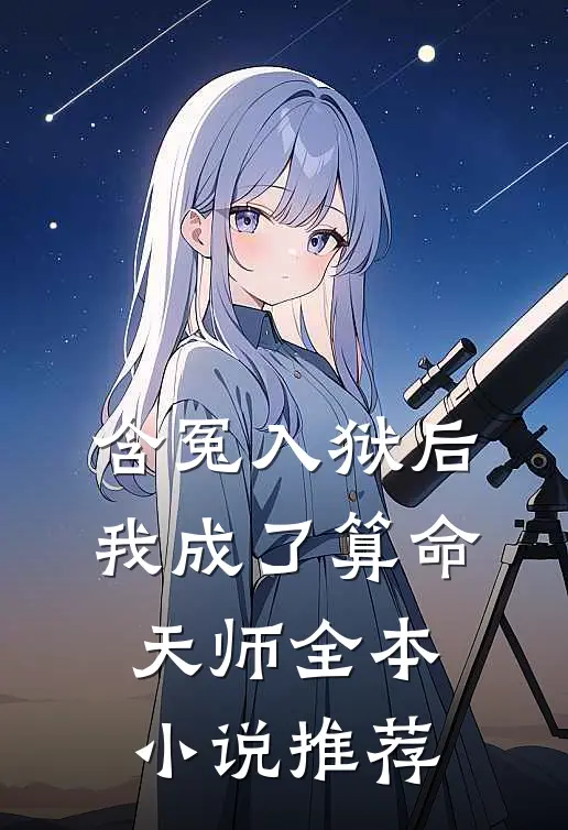 含冤入狱后，我成了算命天师全本小说推荐