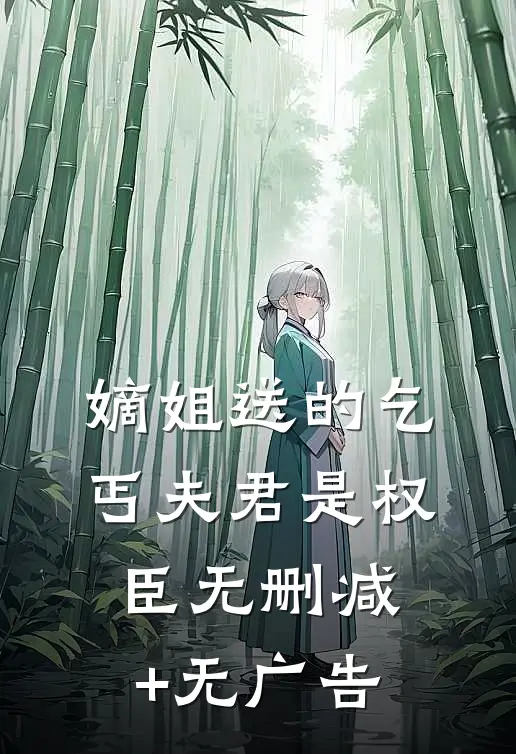 嫡姐送的乞丐夫君是权臣无删减+无广告