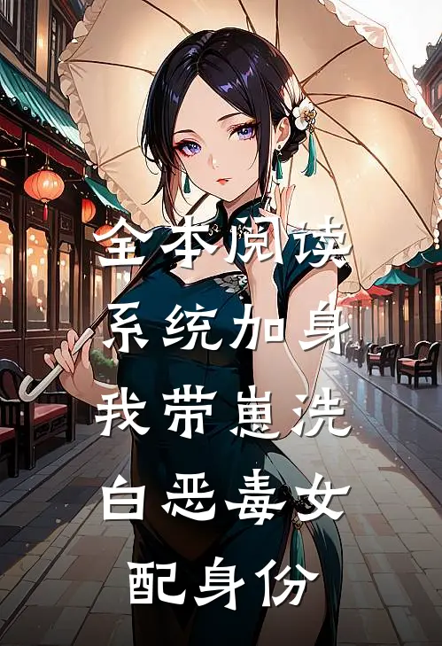 全本阅读系统加身，我带崽洗白恶毒女配身份