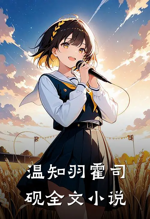 温知羽霍司砚全文小说