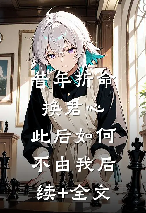 昔年折命换君心，此后如何不由我后续+全文