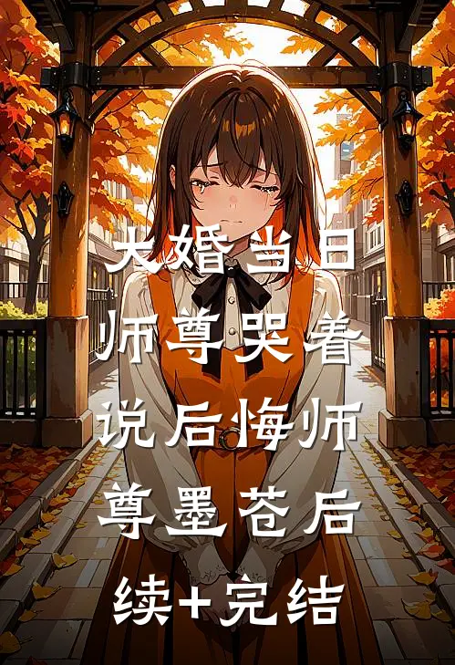 大婚当日，师尊哭着说后悔师尊墨苍后续+完结