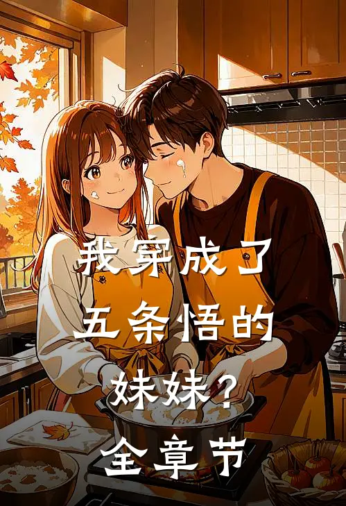 我穿成了五条悟的妹妹？全章节