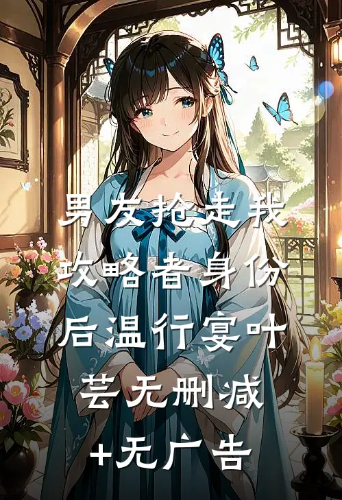 男友抢走我攻略者身份后温行宴叶芸无删减+无广告