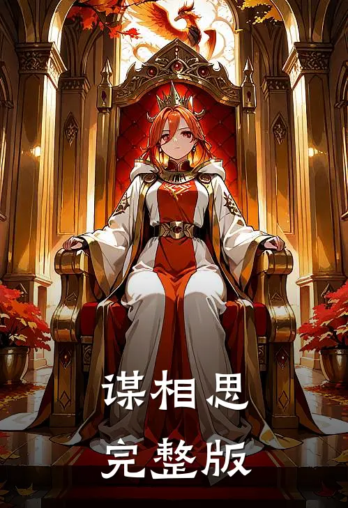 谋相思完整版