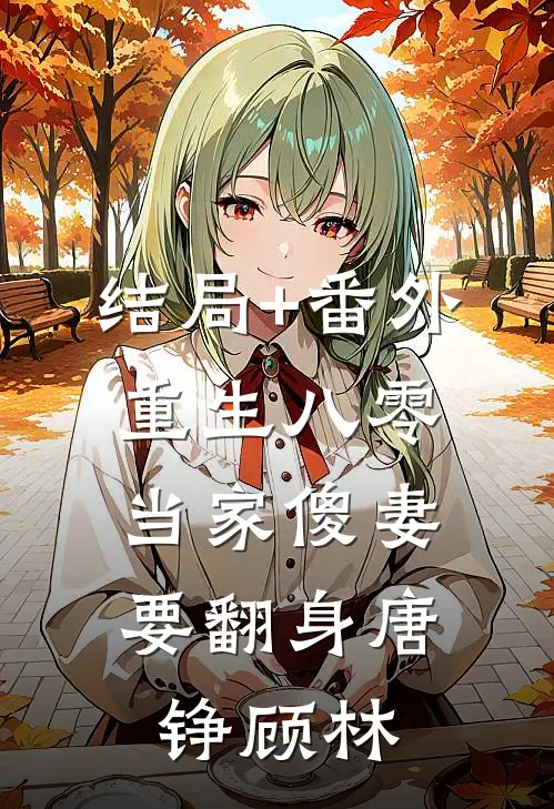 结局+番外重生八零：当家傻妻要翻身唐铮顾林