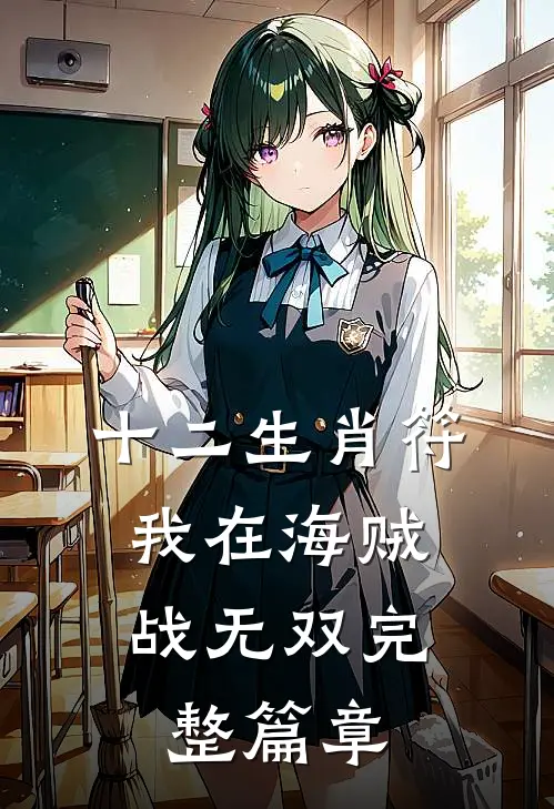 十二生肖符：我在海贼战无双完整篇章