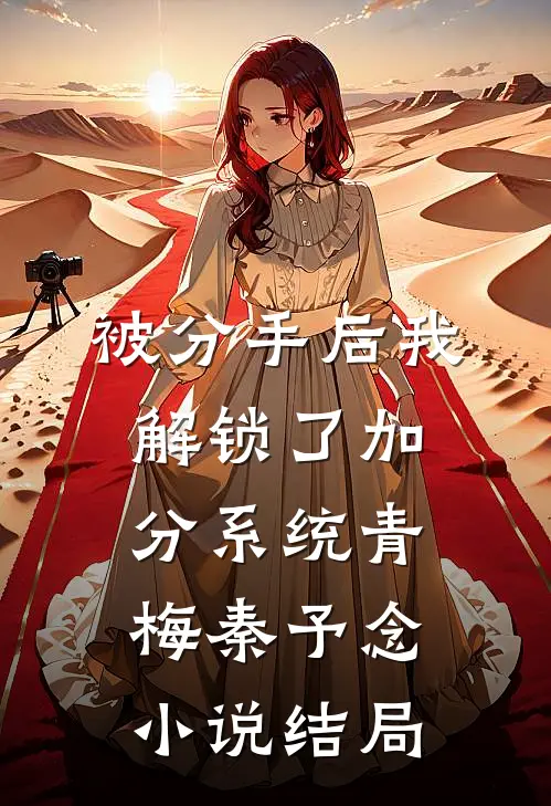 被分手后我解锁了加分系统青梅秦予念小说结局