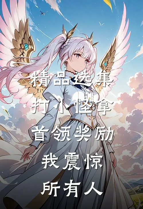 精品选集打小怪拿首领奖励，我震惊所有人