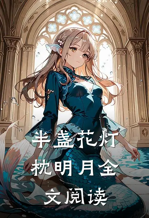 半盏花灯枕明月全文阅读