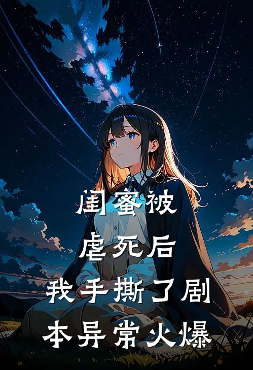 闺蜜被虐死后，我手撕了剧本异常火爆