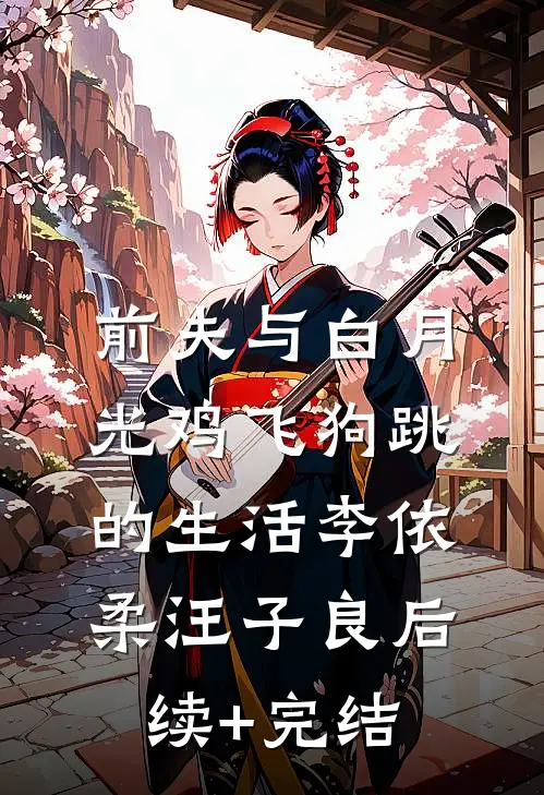 前夫与白月光鸡飞狗跳的生活李依柔汪子良后续+完结