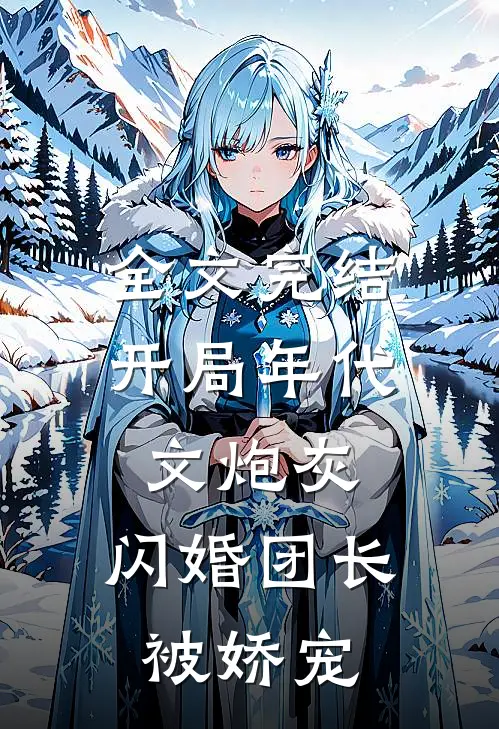 全文完结开局年代文炮灰，闪婚团长被娇宠