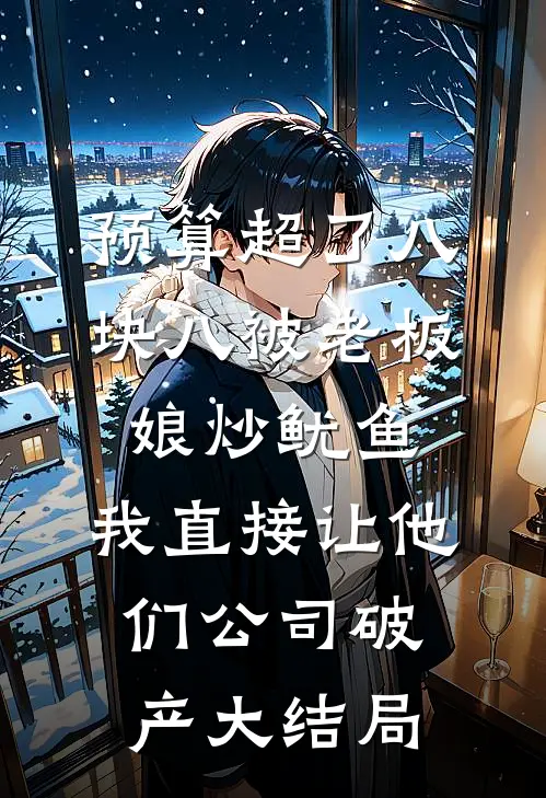 预算超了八块八被老板娘炒鱿鱼，我直接让他们公司破产大结局