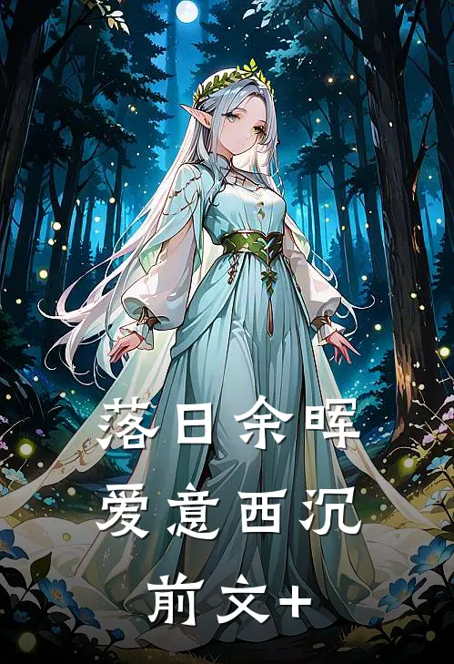 落日余晖，爱意西沉前文+