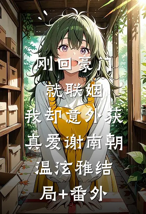 刚回豪门就联姻，我却意外获真爱谢南朝温泫雅结局+番外