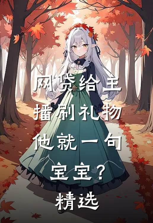 网贷给主播刷礼物，他就一句宝宝？精选