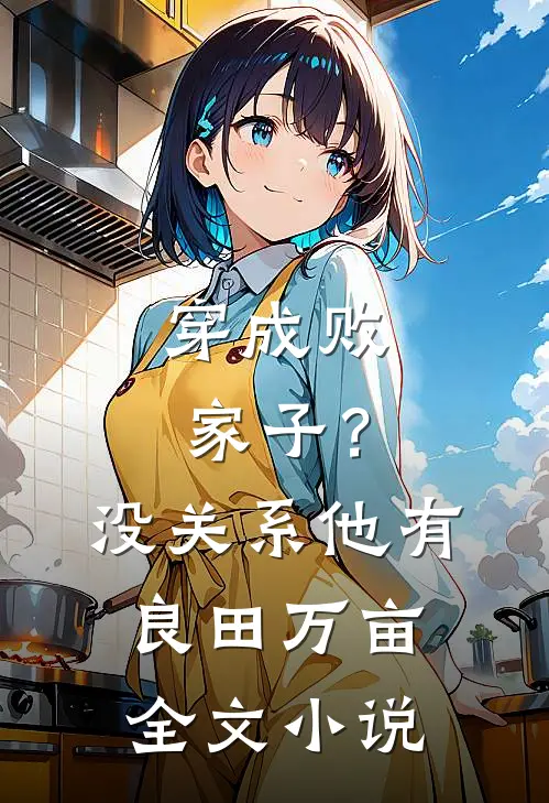 穿成败家子？没关系，他有良田万亩全文小说