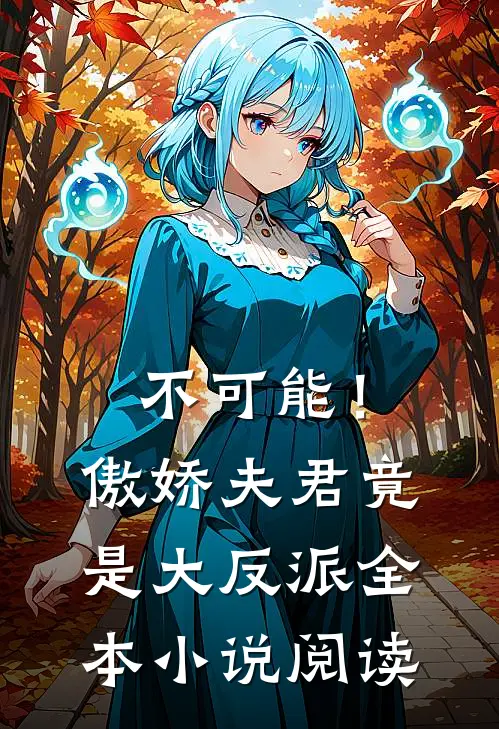 不可能！傲娇夫君竟是大反派全本小说阅读