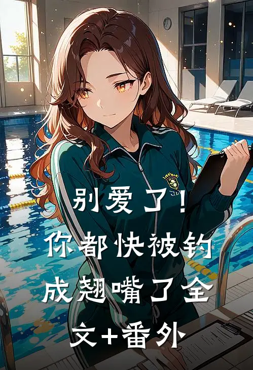 别爱了！你都快被钓成翘嘴了全文+番外