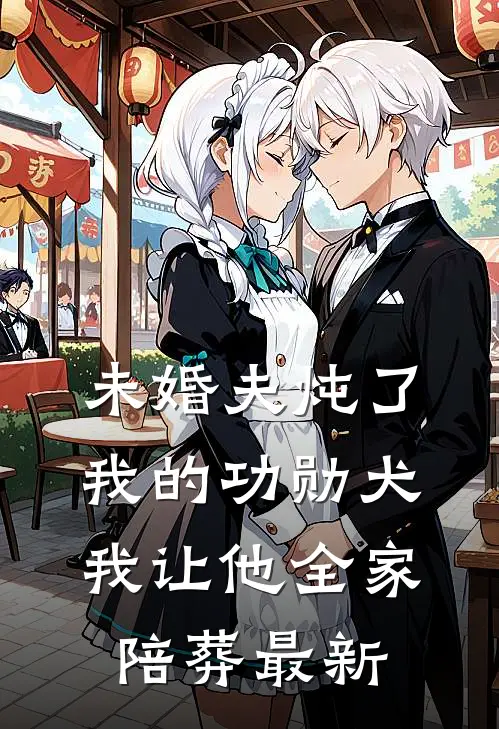 未婚夫炖了我的功勋犬，我让他全家陪葬最新